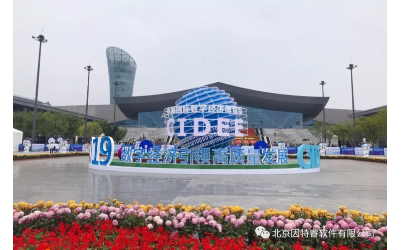 因特睿燕云作为工信部大数据优秀产品和应用解决方案亮相2019国际数字经济博览会