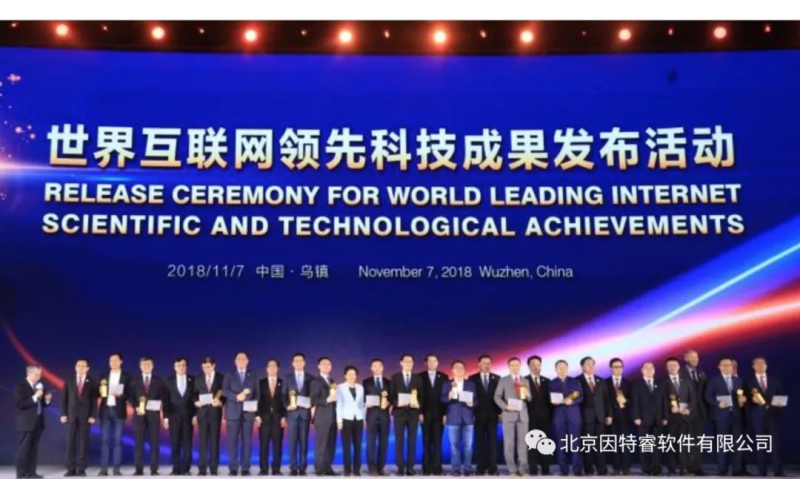 北大和因特睿研制的燕云DaaS系统入选世界互联网领先科技成果