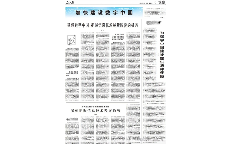 人民日报整版讨论“加快建设数字中国”