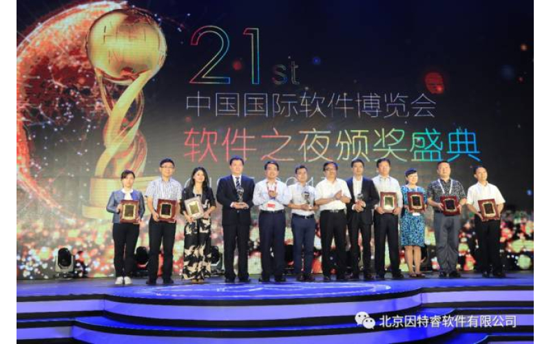 因特睿斩获2017中国国际软件博览会金奖